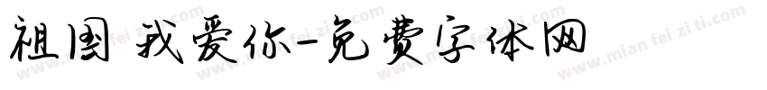 祖国 我爱你字体转换